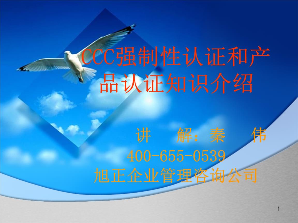 CCC強(qiáng)制性認(rèn)證與產(chǎn)品認(rèn)證知識(shí)介紹